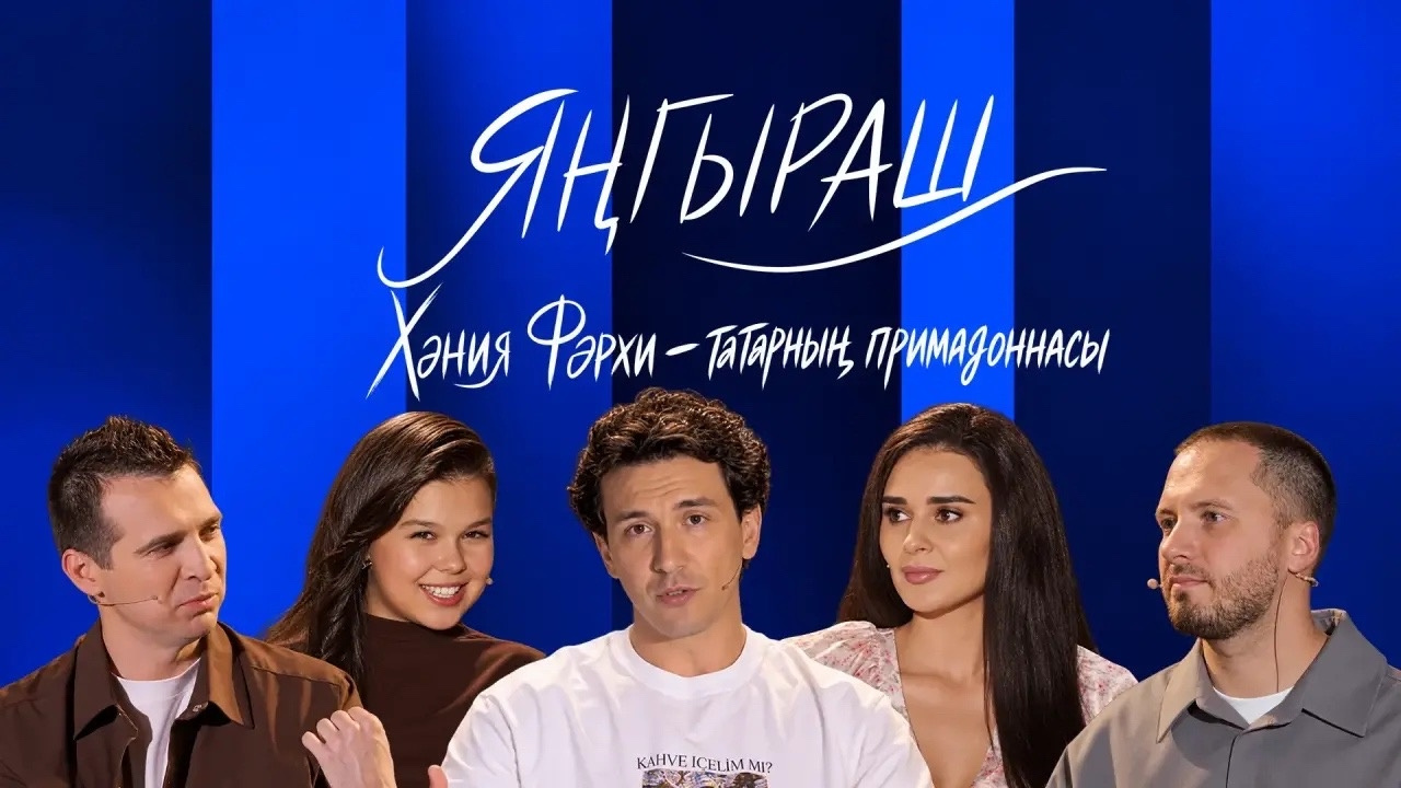 Яңгыраш. Хания Фархи – татарская примадоннасы