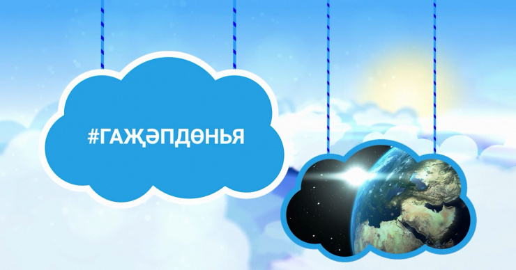 «Гаҗәп дөнья»