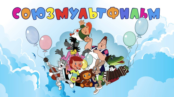 «Союзмультфильм» представляет