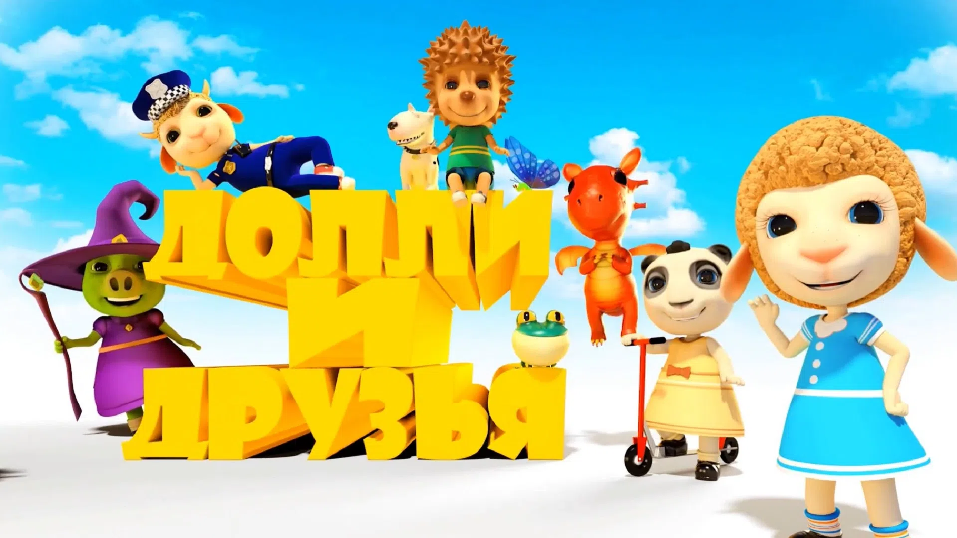 Долли и его друзья 3D