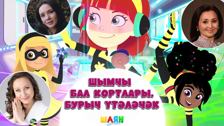 Пчёлки-шпионки. Миссия выполнима