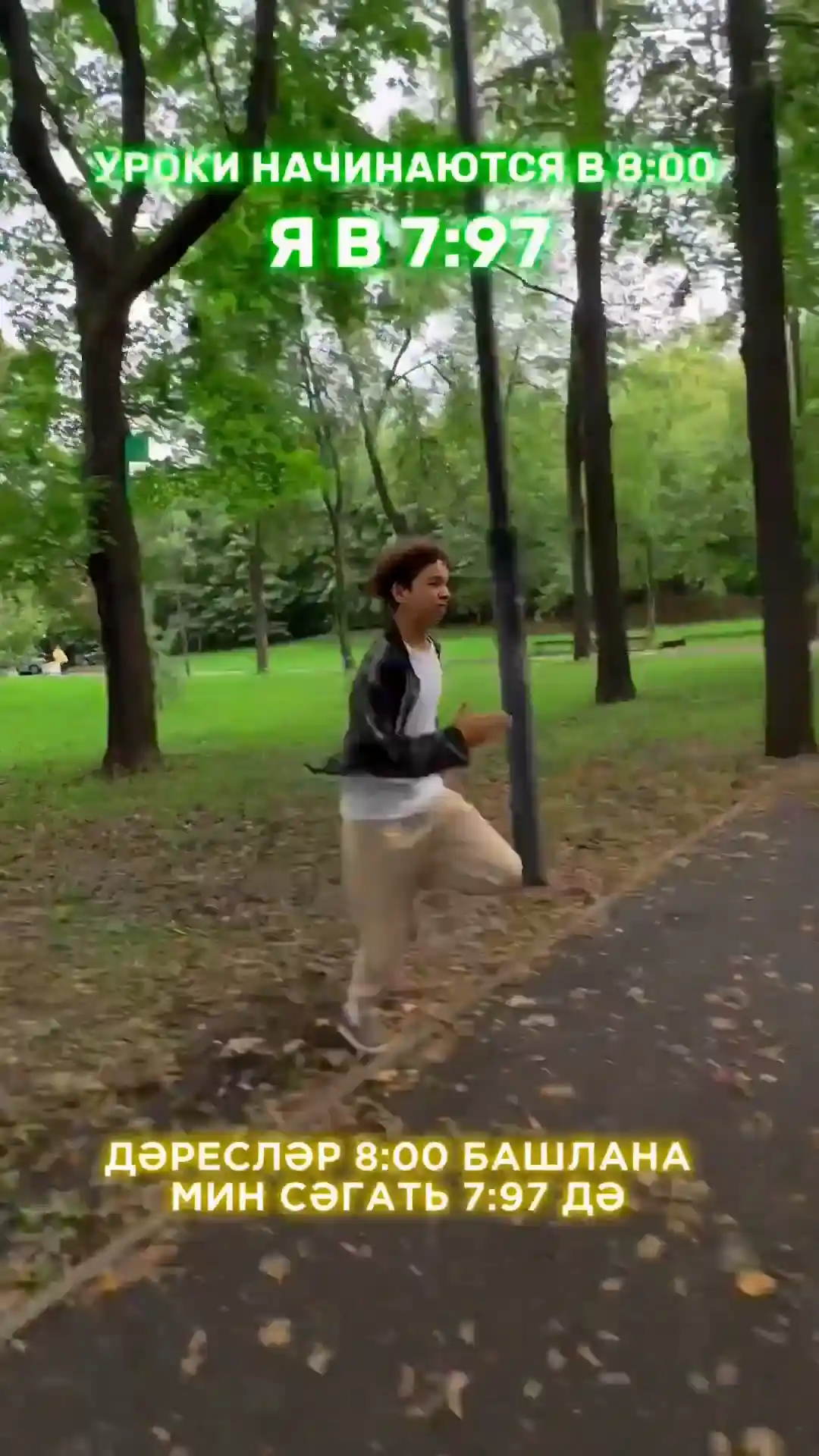 пов: син дәрескә соңа каласың