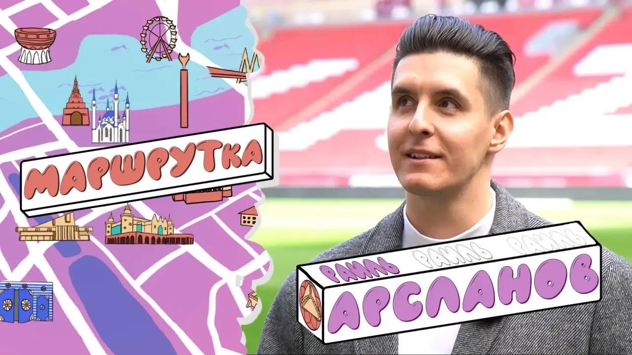 Раиль Арсланов в «МАРШРУТке»: о покорении татарской эстрады и большом концерте в «Пирамиде»