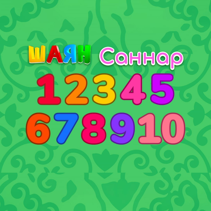 «Шаян Цифры»