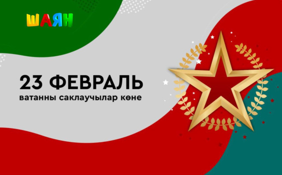 С Днем защитника Отечества!