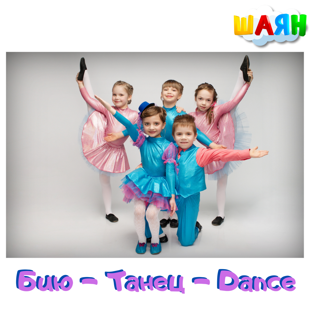Бию - Танец - Dance.png
